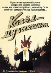 Козел-музыкант 1954