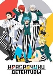 Красавчики-детективы (Клуб красавчиков-детективов) (Клуб детективов - красавчиков) (Bishounen Tanteidan (Pretty Boy Detective Club)) 2021