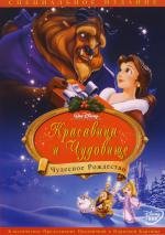 Красавица и Чудовище 2: Чудесное Рождество (Beauty and the Beast 2: The Enchanted Christmas) 1997