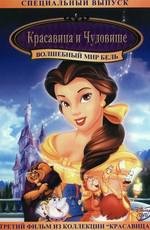 Красавица и чудовище 3: Волшебный мир Бель (Beauty and the Beast 3: Belle's Magical World) (1998)