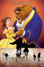 Красавица и чудовище (Beauty and the Beast) 1991