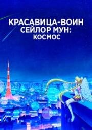 Красавица-воин Сейлор Мун: Космос (Gekijouban Bishoujo Senshi Sailor Moon Cosmos (Pretty Guardian Sailor Moon Cosmos The Movie)) 2023