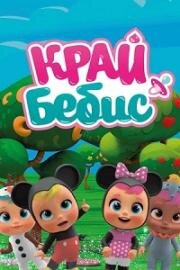 Край Бебис Мэджик Тирс (Cry Babies Magic Tears) 2018