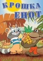 Крошка Енот 1974