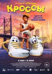 Кроссы (Sneaks) (2025)