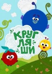 Кругляши 2019
