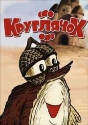 Кругляшок (1992)