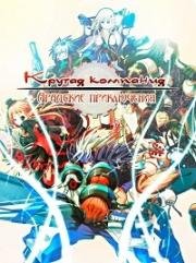 Крутая компания: Арадские приключения (Slap Up Party: Arad Senki) 2009