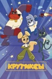 Крутиксы 2021