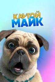 Крутой Майк (Mighty Mike) 2019