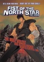 Кулак Северной звезды (Кулак Полярной звезды) (Gekijiuban Seikimatsu Kyuseishu Densetsu: Hokuto no Ken (Fist of the North Star)) 1986