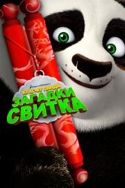 Кунг-Фу Панда: Загадки свитка (Kung Fu Panda: Secrets of the Scroll) 2016