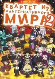 Квартет из другого мира (Четвёрка попаданцев) (Isekai Quartet) 2020