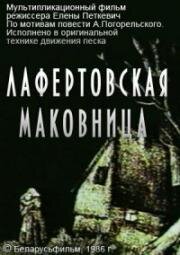 Лафертовская маковница (1986)