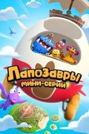 Лапозавры. Мини-серии (The Bigfoots Shorts) 2022