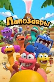 Лапозавры (The Bigfoots) 2022
