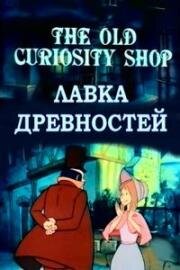 Лавка древностей (The Old Curiosity Shop) 1984