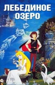 Лебединое озеро (Sekai Meisaku Dowa: Hakucho no Mizumi (World Masterpiece Children's Stories: Swan Lake)) 1981