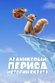 Ледниковый период: Истории Скрата (Ice Age: Scrat Tales) 2022