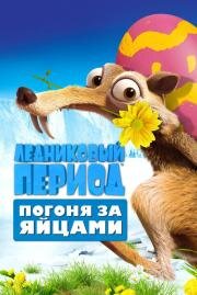 Ледниковый Период: Погоня за яйцами (Ice Age: The Great Egg-Scape) 2016