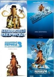 Ледниковый период: Квадрология (Ice Age: Quadrilogy) (2002)