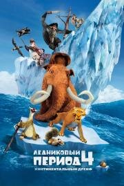 Ледниковый период 4: Континентальный дрейф (Ice Age: Continental Drift) 2012
