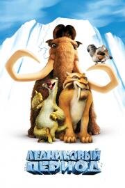 Ледниковый период (Ice Age) 2002