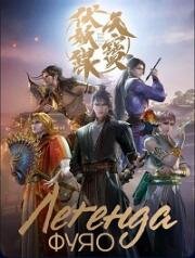 Легенда Фуяо (Tian bao fu yao lu (Legend of Exorcism)) 2020