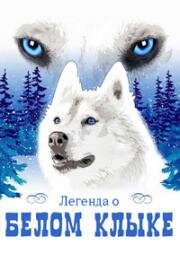 Легенда о Белом Клыке (The Legend of White Fang) 1992