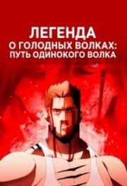 Легенда о голодных волках: Путь одинокого волка (Garouden: The Way of the Lone Wolf) 2024