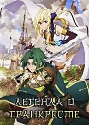 Легенда о Гранкресте (Grancrest Senki) 2018
