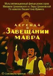 Легенда о завещании мавра 1959