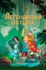 Легендарная пятерка (2017)