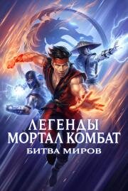 Легенды Мортал комбат: Битва миров (Mortal Kombat Legends: Battle of the Realms) 2021