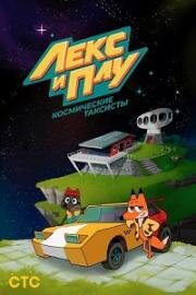 Лекс и Плу. Космические таксисты 2020