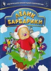 Лелик и Барбарики 2008