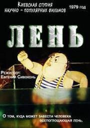 Лень 1979