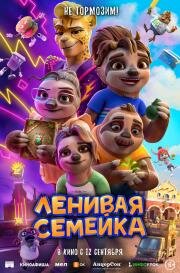 Ленивая семейка (The Sloth Lane) 2024