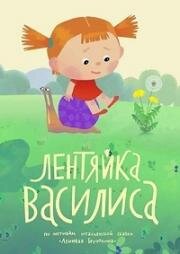 Лентяйка Василиса 2017