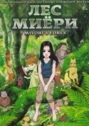 Лес Миёри (Миёри и волшебный лес) (Miyori no mori) (2007)