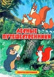 Лесные путешественники 1951