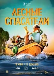 Лесные спасатели (Fox & Hare Save the Forest) 2024