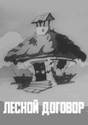 Лесной договор (1937)