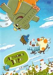 Летающие звери 2012