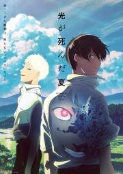 Лето, когда умер Хикару (Hikaru ga Shinda Natsu) 2025