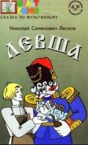 Левша 1964
