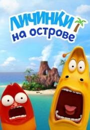 Личинки на острове (The Larva Island Movie) 2020