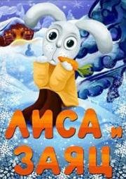 Лиса и Заяц 1973