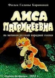 Лиса Патрикеевна 1982