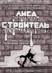 Лиса - строитель 1936
